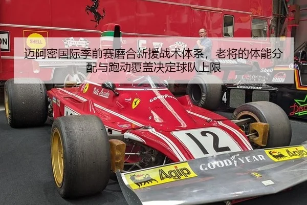 迈阿密国际季前赛磨合新援战术体系，老将的体能分配与跑动覆盖决定球队上限