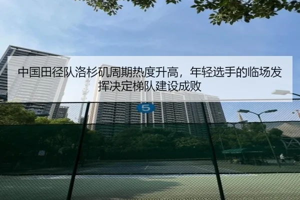 zhong-guo-tian-jing-dui-luo-shan-ji-zhou-qi-re-du-sheng-gao-nian-qing-xuan-shou-de-lin-chang-fa-hui-jue-ding-ti-dui-2-540.jpg